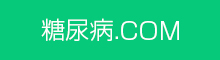 糖尿病.COM