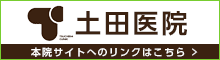 土田医院 本院サイトへのリンクはこちら