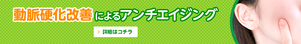 動脈硬化改善によるアンチエイジング