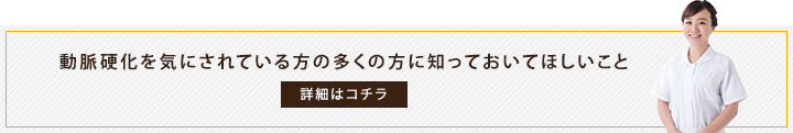 動脈硬化を気にされている方の多くの方に知っておいてほしいこと