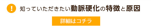 知っていただきたい動脈硬化の特徴と原因