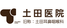 土田医院　旧称：土田耳鼻咽喉科