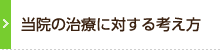 当院の治療に対する考え方