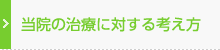 当院の治療に対する考え方