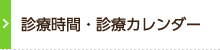 診療時間・診療カレンダー