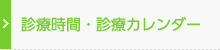 診療時間・診療カレンダー