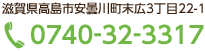 滋賀県高島市安曇川町末広3丁目22-1 電話：0740-32-3317