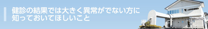 健診の結果では大きく異常がでない方に知っておいてほしいこと