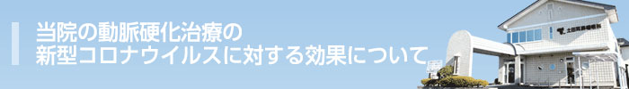 当院の動脈硬化治療の新型コロナウイルスに対する効果について