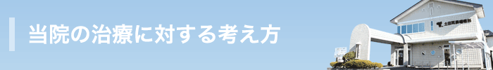 当院の治療に対する考え方