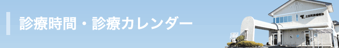 診療時間・診療カレンダー