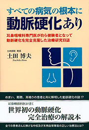 著書：「すべての疾患の根本原因に動脈硬化あり」