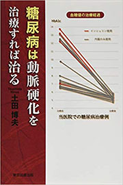 著書：「すべての疾患の根本原因に動脈硬化あり」